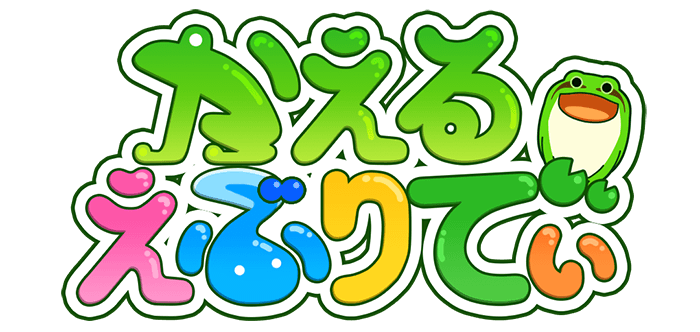 かえるえぶりでぃ