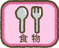 食物
